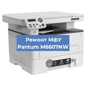 Замена лазера на МФУ Pantum M6607NW в Волгограде